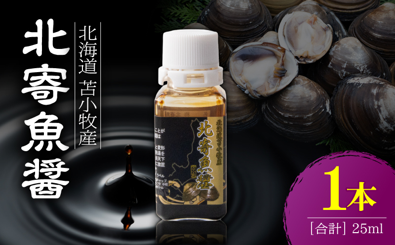 【北寄魚醤 25ml×1本】北海道 苫小牧産　T038-001-01