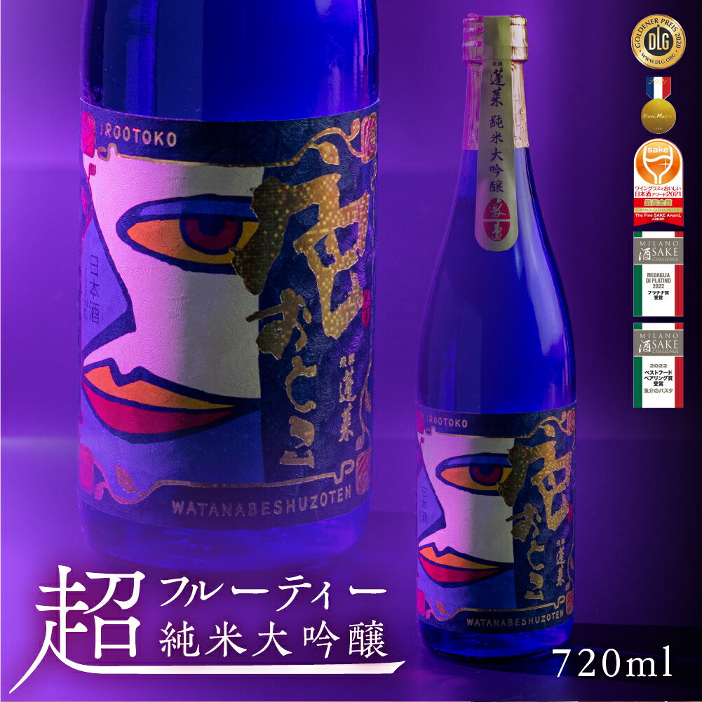 【ふるさと納税】蓬莱 純米大吟醸 色おとこ 720ml 日本酒 渡辺酒造 金賞 受賞酒 父の日 母の日 ギフト 4合 [Q1965] 《hida0307》