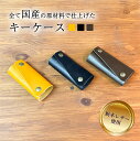 【ふるさと納税】おすすめ キーケース 栃木レザー 鍵 手作り おしゃれ 選べる3色 黒 ブラック チョコ 茶 マスタード 受注生産 予約