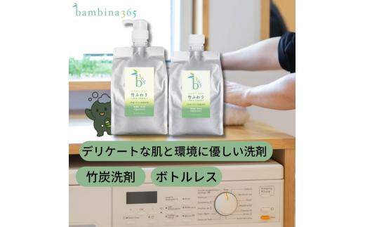 bambina 竹ふわり 竹炭ミネラル 洗濯洗剤 1000ml×２本 ポンプ付き 定期便（2カ月お届け）【洗剤 洗濯 日用品 日常必需品 毎日使う 定期便 肌に優しい デリケート 環境にやさしい SDGS ボトルレス 詰め替え 竹炭 毛・ウール・シルク・マフラー皮手袋OK】
