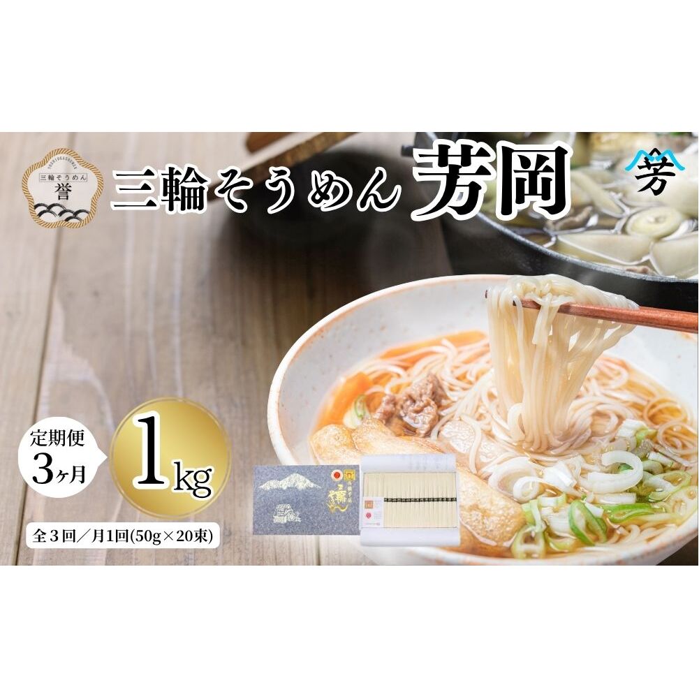 毎月定期便 三輪そうめん 芳岡 誉 黒帯 1kg 全3回／ 素麺 手延べ麺 保存食 温かい 鍋の締め 化粧箱 お取り寄せ ギフト 奈良県 宇陀市 ふるさと納税