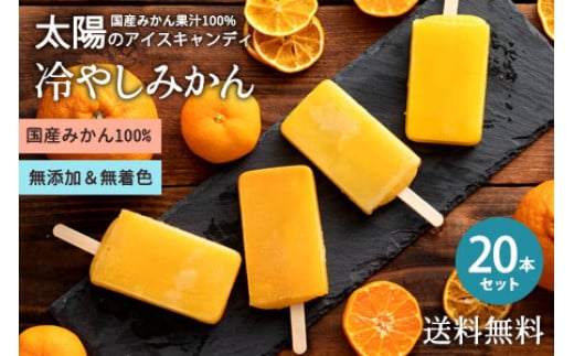 アイス 冷やしみかんアイス 20本セット  [ 無添加 砂糖不使用 みかんアイスキャンディ 愛媛県産 果汁100% 不知火 清見 せとか 3種食べ比べ ギフト 夏のスイーツ デザート 爽やか 果実感たっぷり 香川県 三豊市 ]