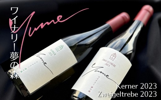 【数量限定】余市「ワイナリー夢の森」ワイン２本セット