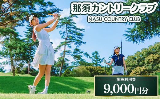 那須カントリークラブ 施設利用券 9,000円分（1,000円×9枚） | 那須カントリー ゴルフ ゴルフ券 プレー券 ゴルフプレー券 ゴルフ場 利用券 チケット カントリークラブ 那須 カントリークラブ ゴルフクラブ カントリークラブ倶楽部 ゴルフ俱楽部〔D-73〕