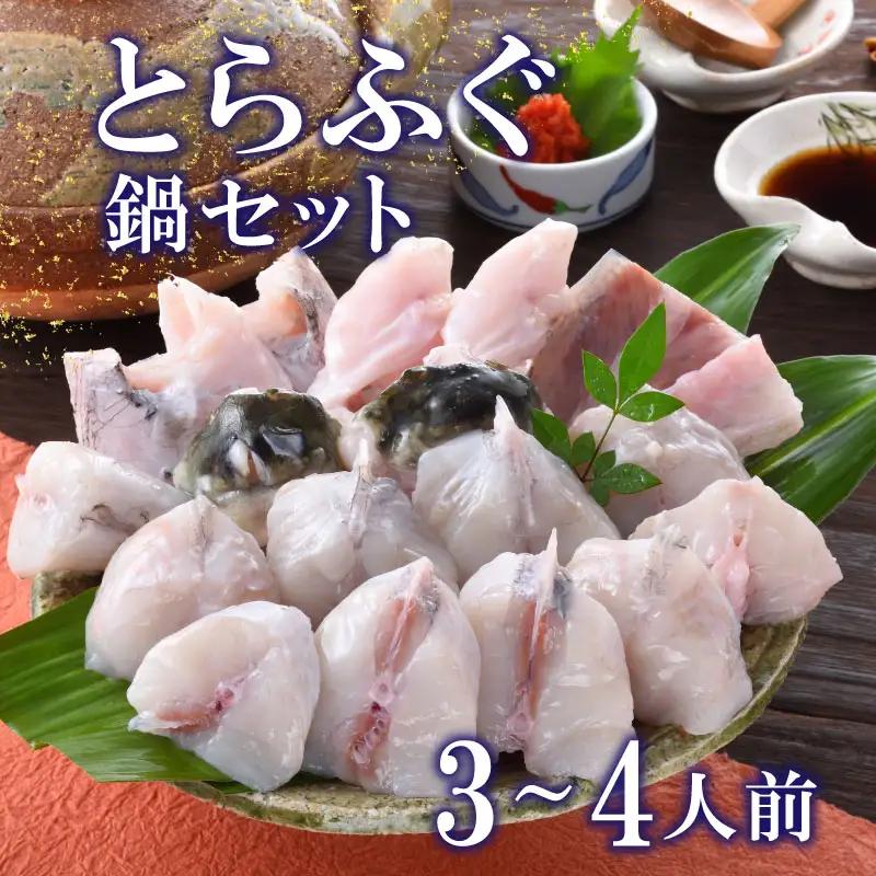 【※配送指定日必須】 とらふぐ 鍋セット 3-4人前 冷蔵 魚介 海鮮鍋 年末年始 お祝い ふぐ FP