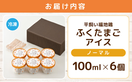 平飼い福地鶏「ふくたまごアイス」6個セット (ノーマル) 【アイス アイスクリーム 洋菓子 スイーツ お菓子 デザート 詰め合わせ 詰合せ セット 冷凍 贈答 プレゼント ギフト 人気】 [A-492