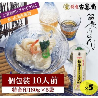 ふるさと納税 湯沢市 稲庭うどん 特金印 180g×5袋 10人前[K1002]