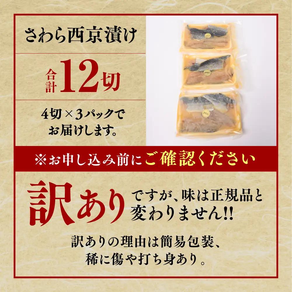 【ふるなび限定】訳あり さわら西京漬け 12枚 鰆 西京漬け 味噌漬け FN-Limited-SP