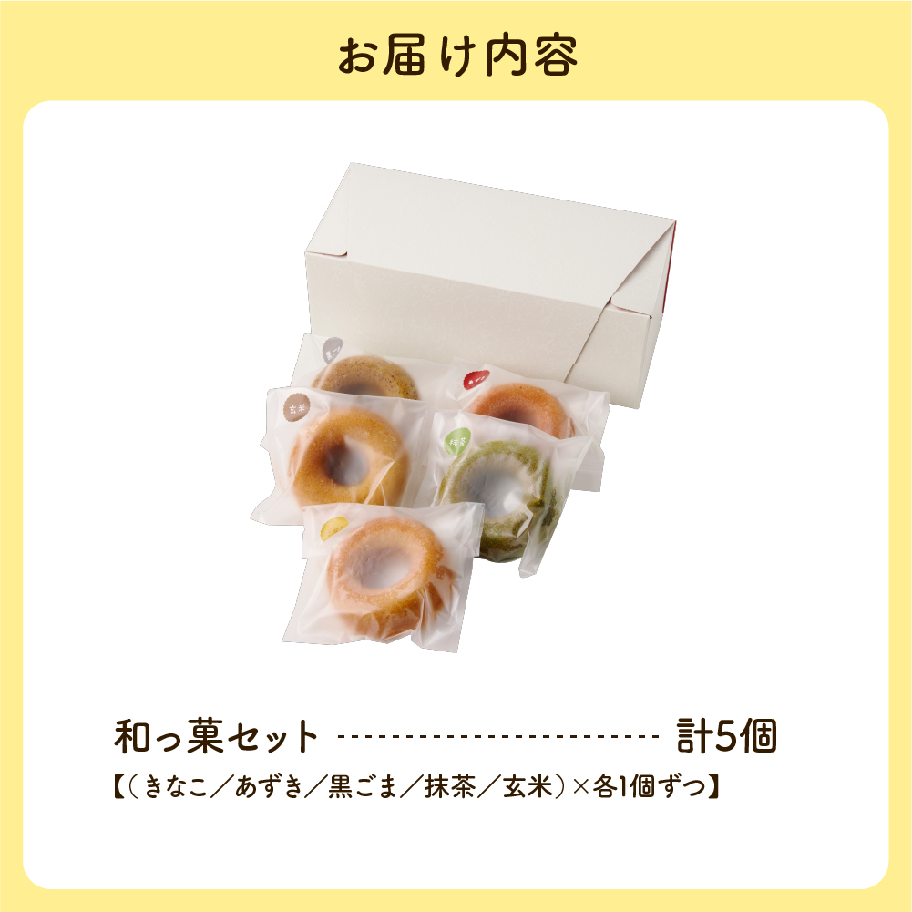 和っ菓5個セット