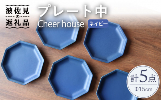 
【波佐見焼】 Cheerful プレート ネイビー（中） 5枚セット 【Cheer house】 [AC187]
