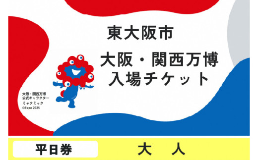 大阪・関西万博入場チケット　平日券（大人）【2025年日本国際博覧会 Expo 2025 Osaka, Kansai, Japan EXPO2025 EXPO 2025 大阪 関西 日本 万博 夢洲 修学旅行 校外学習 ミャクミャク 大阪・関西万博 OOSAKA JAPAN 入場券 パビリオン 観光 世界文化 環境問題 前売り券 大阪万博 関西万博 ばんぱく ⒸExpo 2025】
