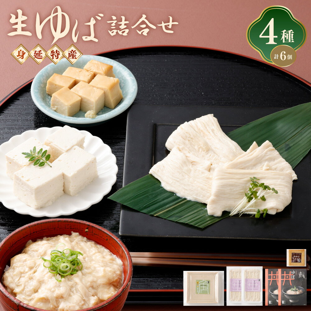 【ふるさと納税】湯葉 生ゆば 詰め合わせ 2 ゆば 文部科学大臣賞受賞 工房五大 身延特産　 セット 加工食品 食品 豆腐 食べ比べ おつまみ つまみ