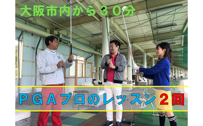 
ゴルフスクールレッスン（2回分）
