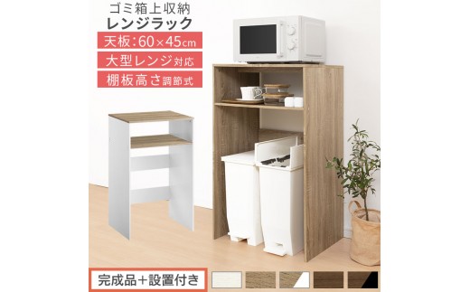 
                  【完成品＋設置付き】ゴミ箱上ラック（選べる5色×3タイプ）ゴミ箱上ラック 幅60 キッチンラック 炊飯器 収納 棚 大型レンジ対応 レンジ ゴミ箱 上 ラック ゴミ箱上 レンジ台 ゴミ箱収納 作業台 60cm KKONET140136
                