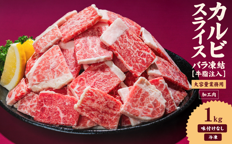 牛肉 カルビ スライス バラ凍結 1kg インジェクション加工 牛カルビ かるび バラ肉 肉 冷凍 小分け 焼肉 焼き肉 BBQ バーベキュー ステーキ 丼物 簡単調理 炒め物 家庭用 業務用 人気 