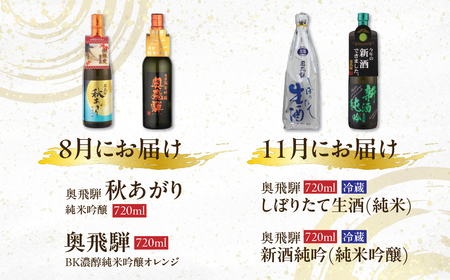 【定期便 4回】奥飛騨酒造 季節限定のお酒 720ml 2本コース（年4回 計8本） 定期 毎月 酒 奥飛騨酒造 おすすめ 下呂市 期間限定 日本酒 4ヶ月【16-B】