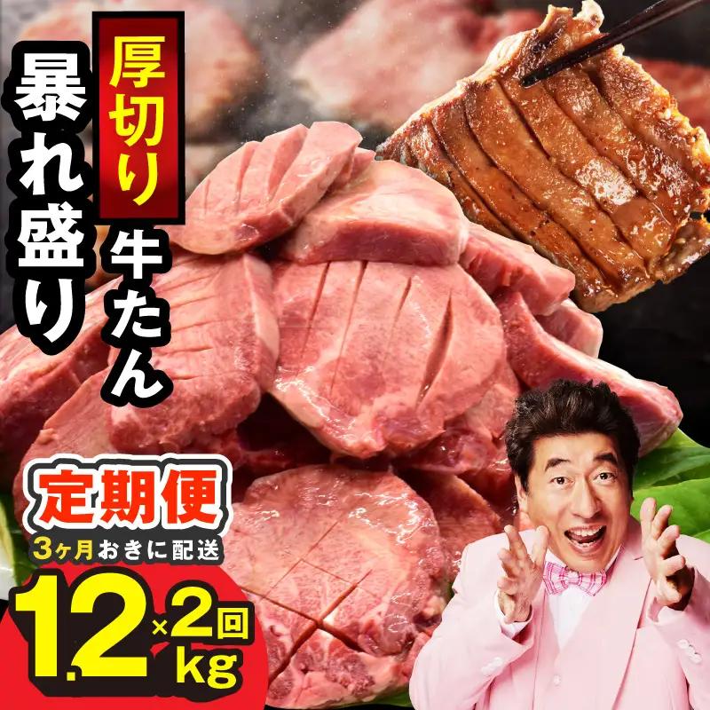 【分けて届く定期便】牛たん 暴れ盛り 1kg【全2回】