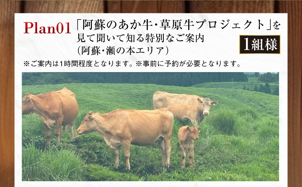 ～食べることは生きること～ 草原の魅力を学び、味わいながらシェフと草原の話をし、阿蘇の未来を考える特別な食事と体験