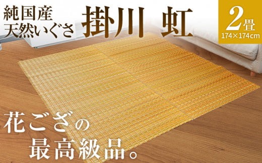 
                  純国産天然いぐさ　「掛川　虹」２畳（黄色）　BG006
                