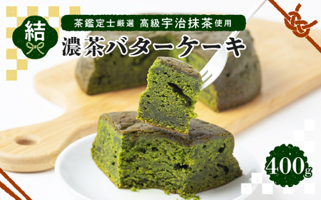茶鑑定士厳選高級宇治抹茶使用　折衷【結】濃茶バターケーキ　1個_菓子・スイーツ ケーキ  _【1117114】
