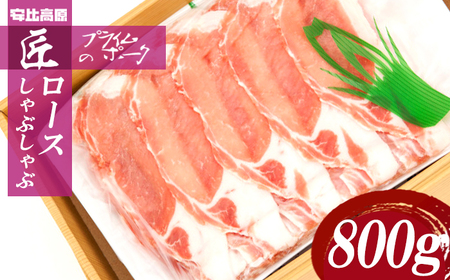 【安比高原】 匠のプライムポーク ロースしゃぶしゃぶセット ／ 豚肉 ポーク お肉 肉 にく 豚ロース ロース ロース肉 スライス しゃぶしゃぶ しゃぶしゃぶ用 ミート 豚しゃぶ ぶた ブタ 豚 ぶたにく ろーす グルメ 贈り物 ギフト 希少 冷凍配送 国産 安比高原牧場 APPI 