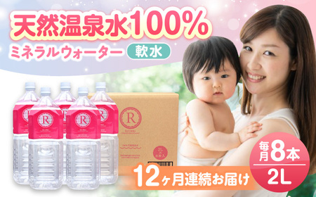 【全12回定期便】天然温泉水RYUSEKI 2L×8本ペットボトル  /温泉水 温泉水 温泉水 温泉水 温泉水 温泉水 / 日田市 / 株式会社竜石[ARCD003]