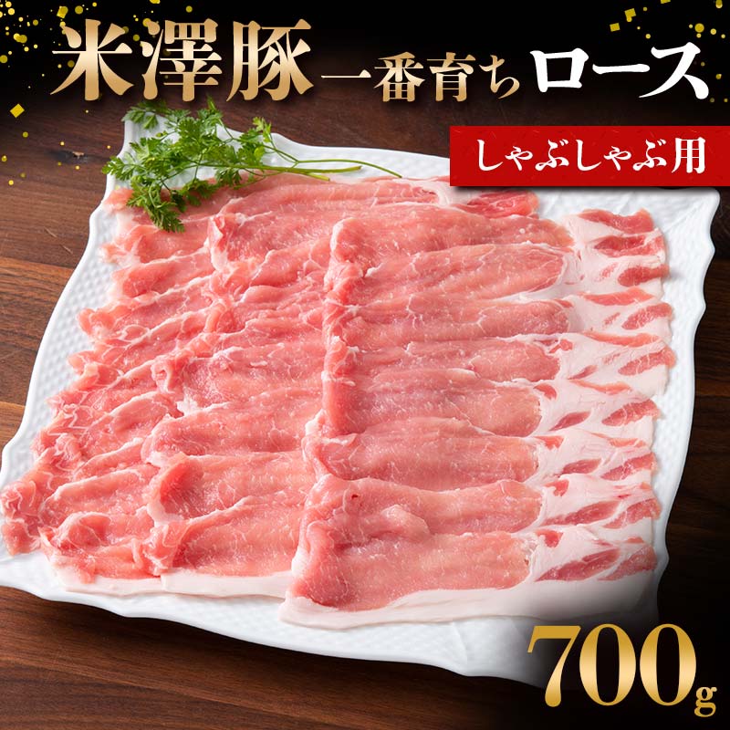 【ふるさと納税】 米澤豚一番育ち ロース しゃぶしゃぶ用 700g ブランド豚 豚肉 米沢 米沢豚 山形県 南陽市 [1857]