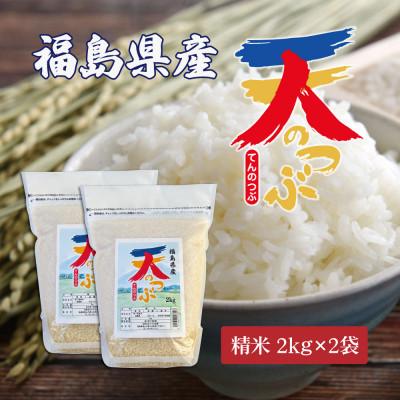 ふるさと納税 郡山市 令和7年産 福島県郡山産天のつぶ(精米)2kg×2
