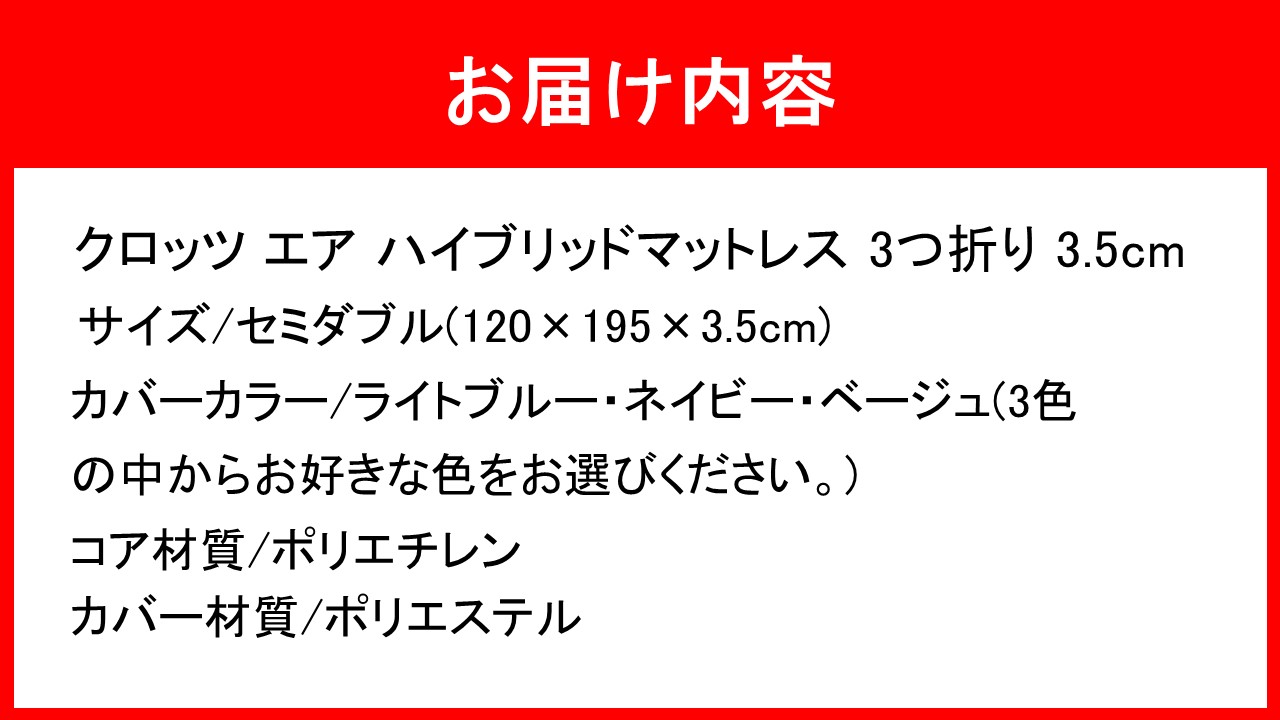 クロッツ エア マットレス 3つ折り 3.5cm セミダブル(120×195×3.5cm)_2575R-3