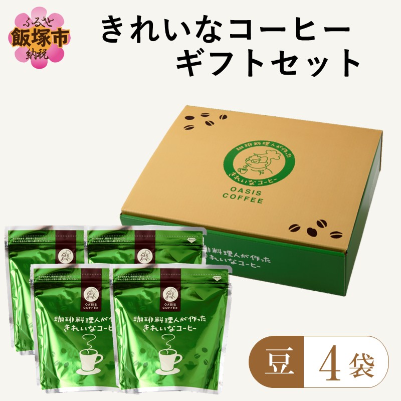 ★特許製法★きれいなコーヒーレギュラー珈琲3種セット（豆）200g×4袋 ギフトセット