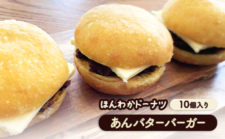 ほんわかドーナツ　あんバターバーガー　10個入り【53000801】