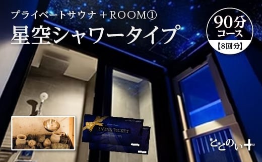 
                  ととのい+（1名）ROOM１ 星空シャワータイプ 90分コース　8回分　
                