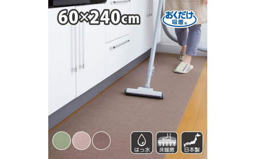 【ブラウン】 サンコー おくだけ吸着 ズレない キッチンマット60×240cm 撥水 洗える KG-06