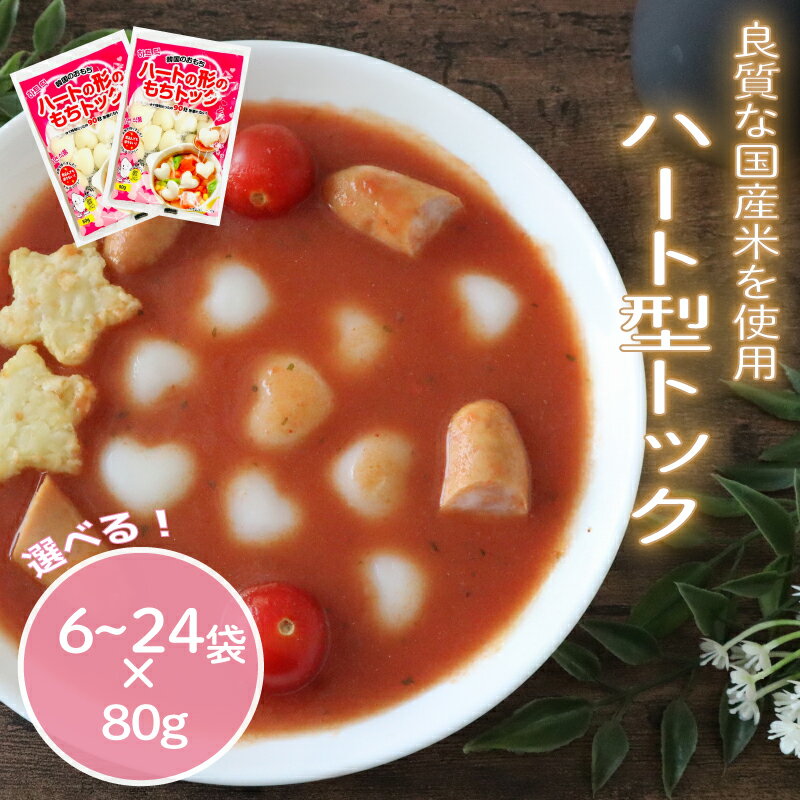 【ふるさと納税】 ハート形トック 選べる 6袋 / 12袋 / 24袋 トック 韓国 韓国料理 鍋 スープ 使い切り ハート アレンジ 野菜 餅 おでん お雑煮 お雑煮おでん お鍋 鍋 シチュー 国内産米使用 簡単 良質 千葉県 旭市 大新食品株式会社