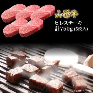 山形牛 ステーキ 用 ヒレ 5枚 (750g) 山形県産 牛肉 おかず 山形県