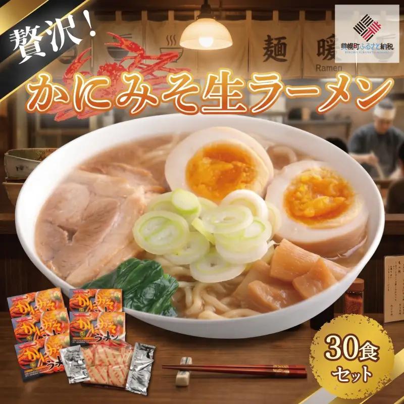贅沢！「かにみそ生ラーメン30食セット」 ラーメン 麺 めん AG012