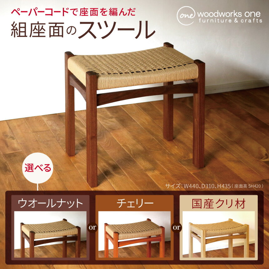 【ふるさと納税】 選べる材種 ♪ 《 優しい座り心地 》編み座面のスツール 無垢材（ ウォールナット or クリ or チェリー ）| 椅子 家具 いす イス スツール くるみ クルミ 胡桃 ウォールナット クリ チェリー ペーパーコード 無垢材 お手頃サイズ 長野県 塩尻市