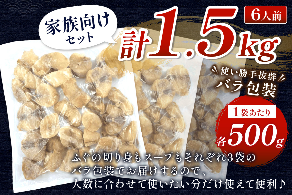 魚介醤油スープ付で食べる鍋セット用の天然ふぐの切り身1.5kg(6人前) 家族用ふぐ鍋セット1.5kg（6人前）【10月～3月のお届け】鍋の素 鍋セット ご当地グルメ 海鮮 鍋セット 国産 スープ付き