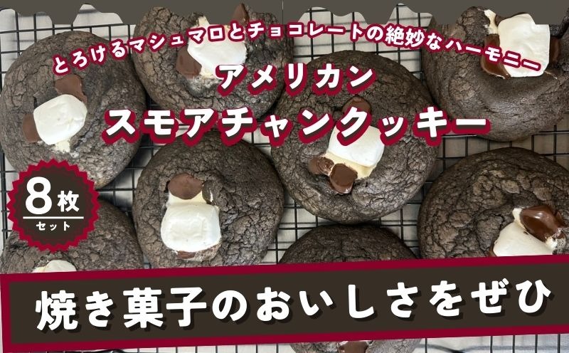 GG003  【CHUNK】アメリカン スモアチャンククッキー 8枚セット　アメリカン　クッキー　チャンク　チョコ　サクサク　おやつ　ティータイム　プレゼント スモア　マシュマロ