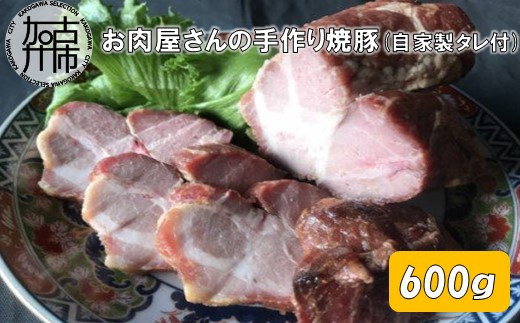 お肉屋さんの手作り焼豚（自家製タレ付）【2401A07301】