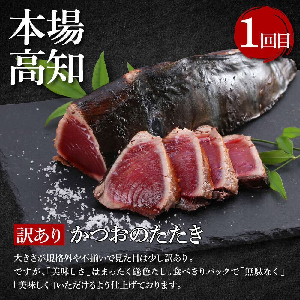 t109kyf-tka　3ヶ月定期便 訳ありカツオたたき×1.5kg 土佐和牛霜降りスライス(うで)×450g 土佐和牛特選クラシタローススライス×450g すき焼き 食べ比べ 鰹 かつお タタキ 牛