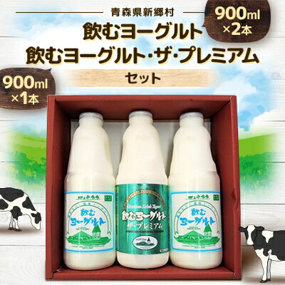 【ふるさと納税】飲むヨーグルト2本　飲むヨーグルト・ザ・プレミアム1本セット【配送不可地域：離島】【1201635】