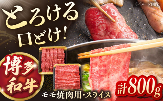 博多 和牛 モモ肉 焼肉用 ・ スライス （各400g / 計800g） ▼ 焼肉 しゃぶしゃぶ すき焼き 牛 牛肉 スライス 国産 高評価 おいしい 人気 ランキング 贈答 ギフト 贈り物 送料無料 通販 桂川町/JA全農ミートフーズ株式会社 [ADCB001] 年末