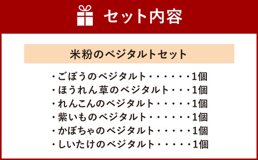 085-456 米粉のベジタルトセット 6本 6種 タルト 米粉