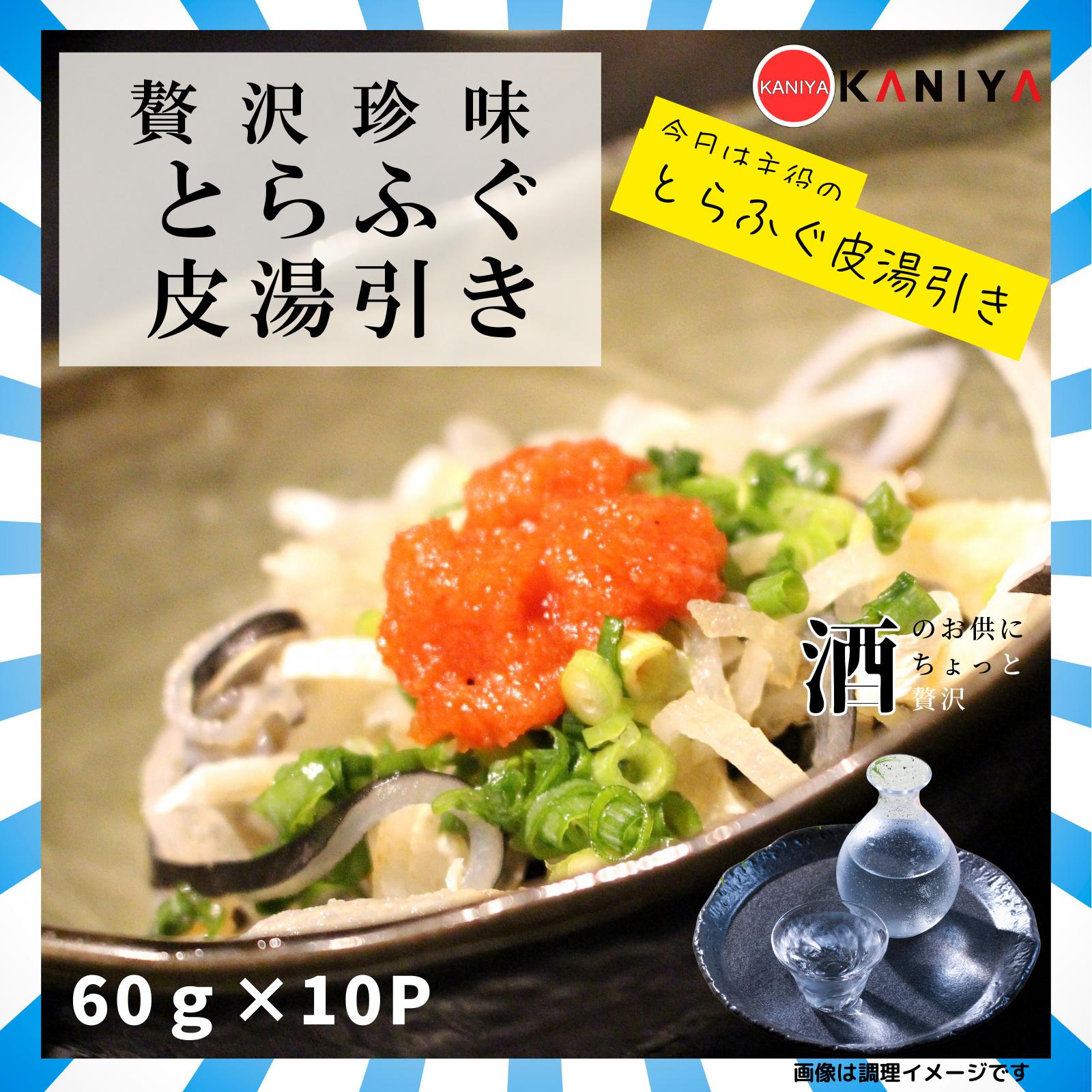 
            トラフグ 皮 湯引き 600g 小分け 60g × 10パック 贅沢珍味 ふぐ とらふぐ ポン酢 ねぎ 薬味 付き フグ皮 蟹屋 KNY-DS007 下関 山口
          