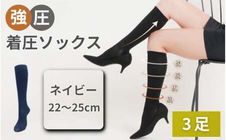 強圧着圧ソックス　ネイビー　3足　レディース　メンズ　ユニセックス／ 着圧ソックス 引き締め むくみケア 綿混 吸汗速乾 22-25cm/26-28cm ハイソックス フライトソックス 着圧靴下 ナースソックス【nkmd003-4】