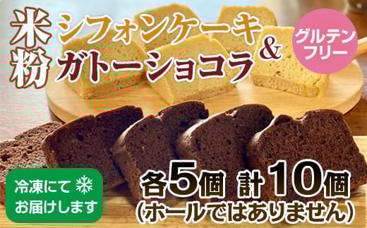 小麦粉不使用 米粉で作ったシフォンケーキ&ガトーショコラ（各5個） グルテンフリー サンテカフェまる
