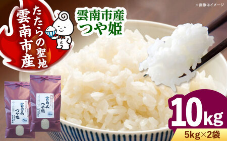 つや姫 10kg（5kg×2袋）雲南市産 [AIDB112] つや姫