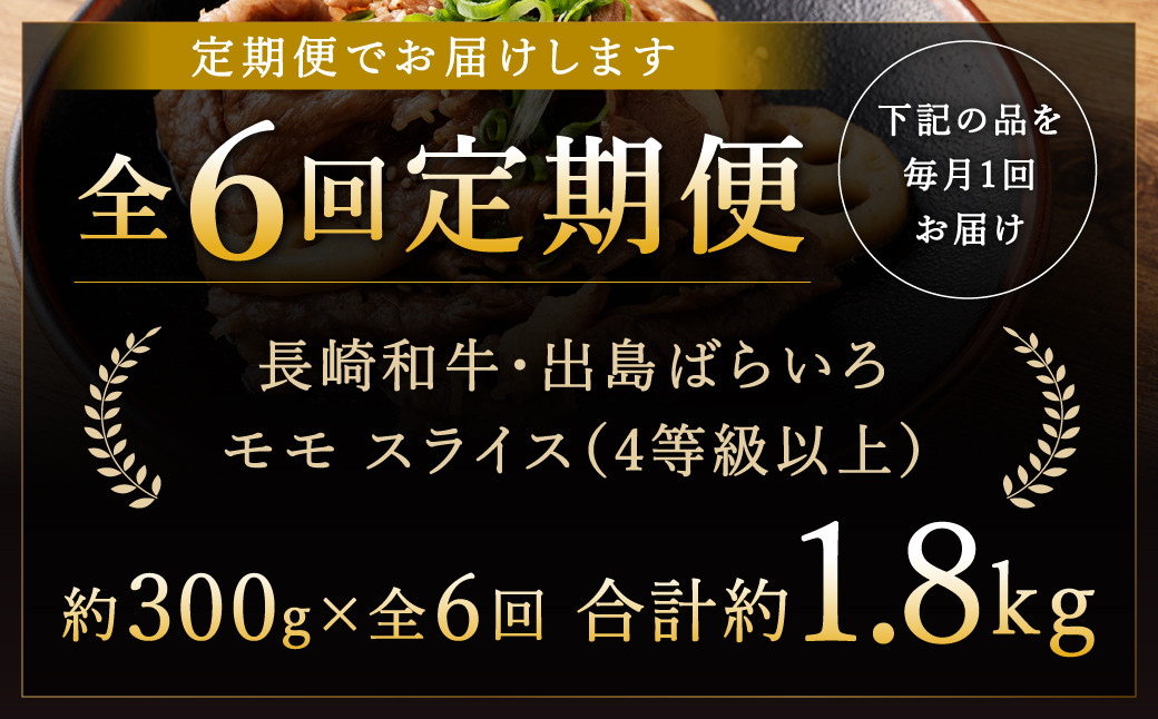 【全6回定期便】長崎和牛 出島ばらいろ モモ スライス 300g