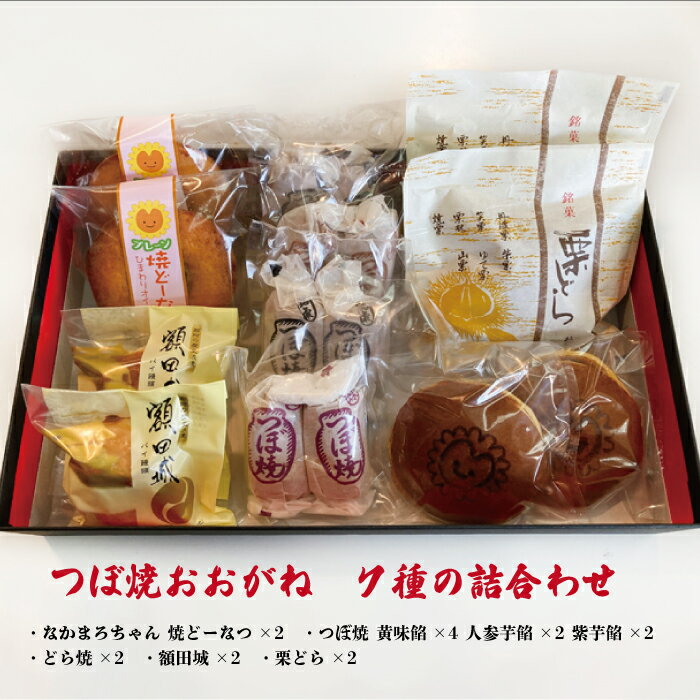 【ふるさと納税】つぼ焼おおがね 7種の詰合わせ 黄味餡 人参芋餡 紫芋餡 老舗 和菓子 シナモン おやつ 和スイーツ なかまろちゃんどら焼 なかまろちゃん焼ドーナツ 栗どら 額田城 特産品ブランド認証品 創業100年 老舗和菓子店 つぼ焼おおがね お土産 送料無料